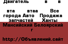 Двигатель cummins в-3.9, в-5.9, 4bt-3.9, 6bt-5.9, 4isbe-4.5, 4вта-3.9, 4втаа-3.9 - Все города Авто » Продажа запчастей   . Ханты-Мансийский,Белоярский г.